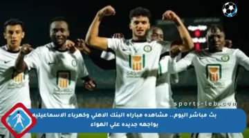 بث مباشر اليوم.. مشاهدة مباراة البنك الأهلي وكهرباء الإسماعيلية بواجهة جديدة على الهواء